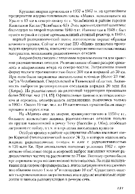 Авария была связана с тепловым взрывом емкости для хранения радиоактивных отходов. Радиоактивное облако распространилось в направлении ветра на северо-восток. Загрязнение имеет форму полосы протяженностью более 300 км и шириной до 50 км. При этом были загрязнены значительные площади (более 23 тыс. км2) в Челябинской, Свердловской и Тюменской областях. Активность выбросов радионуклидов составила порядка 20 млн Ки (Кюри). На радиоактивно загрязненной территории проживало более 500 тыс. чел. [14,15]. Официальные данные о десятках поселков и деревень, подвергшихся загрязнению, появились только в 1993 г. Около 10 тыс. чел. из 19 населенных пунктов были эвакуированы и переселены.