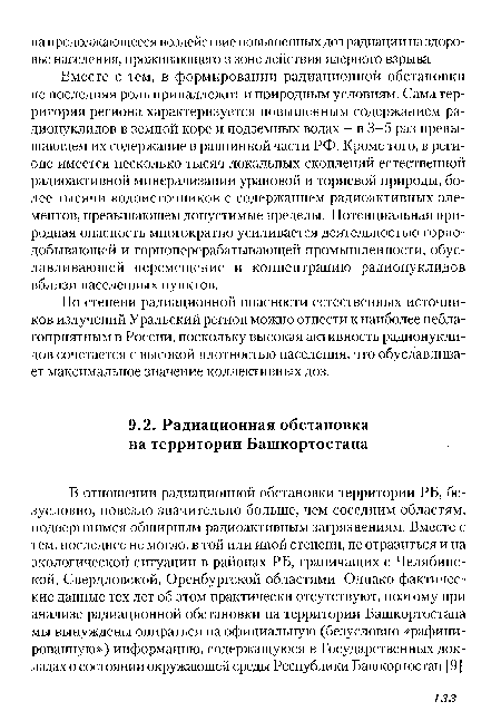 В отношении радиационной обстановки территории РБ, безусловно, повезло значительно больше, чем соседним областям, подвергшимся обширным радиоактивным загрязнениям. Вместе с тем, последнее не могло, в той или иной степени, не отразиться и на экологической ситуации в районах РБ, граничащих с Челябинской, Свердловской, Оренбургской областями. Однако фактические данные тех лет об этом практически отсутствуют, поэтому при анализе радиационной обстановки на территории Башкортостана мы вынуждены опираться на официальную (безусловно «рафинированную») информацию, содержащуюся в Государственных докладах о состоянии окружающей среды Республики Башкортостан [9].