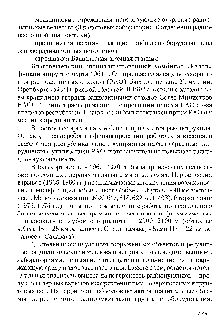 В Башкортостане в 1960-1970 гг. была произведена целая серия подземных ядерных взрывов в мирных целях. Первая серия взрывов (1965,1980 гг.) предназначалась для изучения возможности интенсификации добычи нефти (объект «Бутан» - 40 км восточнее г. Мелеуза, скважины №№ 617,618,622,401,403). Вторая серия (1973, 1974 гг.) - опытно-промышленные работы по захоронению биологически опасных промышленных стоков нефтехимических производств в глубокие горизонты - 2000-2100 м (объекты: «Кама-1» - 28 км западнее г. Стерлитамака; «Кама-П» - 22 км западнее г. Салавата).