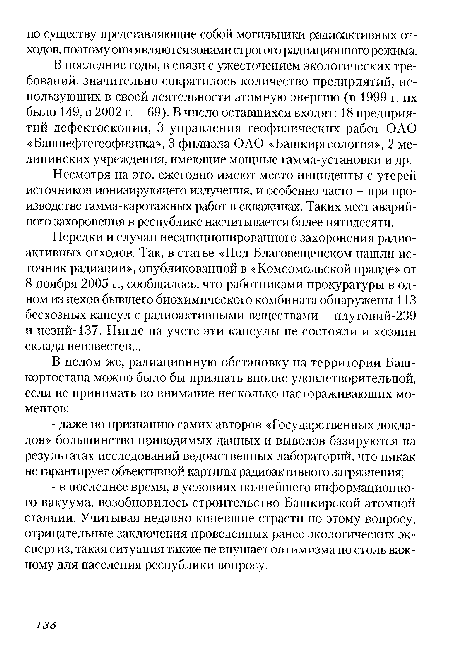 Нередки и случаи несанкционированного захоронения радиоактивных отходов. Так, в статье «Под Благовещенском нашли источник радиации», опубликованной в «Комсомольской правде» от 8 ноября 2005 г., сообщалось, что работниками прокуратуры в одном из цехов бывшего биохимического комбината обнаружены 113 бесхозных капсул с радиоактивными веществами - плутоний-239 и цезий-137. Нигде на учете эти капсулы не состояли и хозяин склада неизвестен...