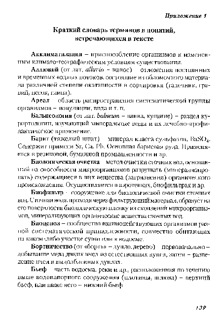 Бальнеология (от лат. balneum - ванна, купание) - раздел курортологии, изучающий минеральные воды и их лечебно-профи-лактическое применение.