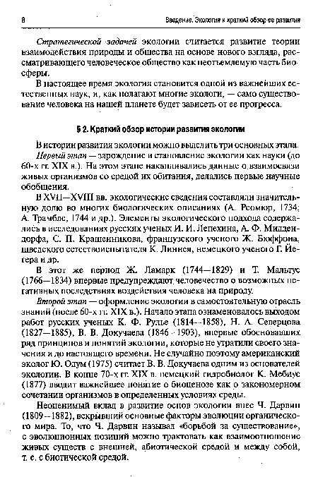 Неоценимый вклад в развитие основ экологии внес Ч. Дарвин (1809—1882), вскрывший основные факторы эволюции органического мира. То, что Ч. Дарвин называл «борьбой за существование», с эволюционных позиций можно трактовать как взаимоотношение живых существ с внешней, абиотической средой и между собой, т. е. с биотической средой.