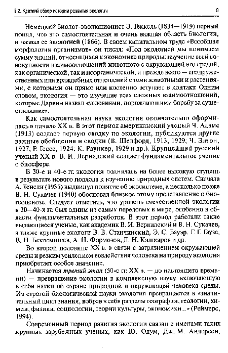 Во второй половине XX в. в связи с загрязнением окружающей среды и резким усилением воздействия человека на природу экология приобретает особое значение.