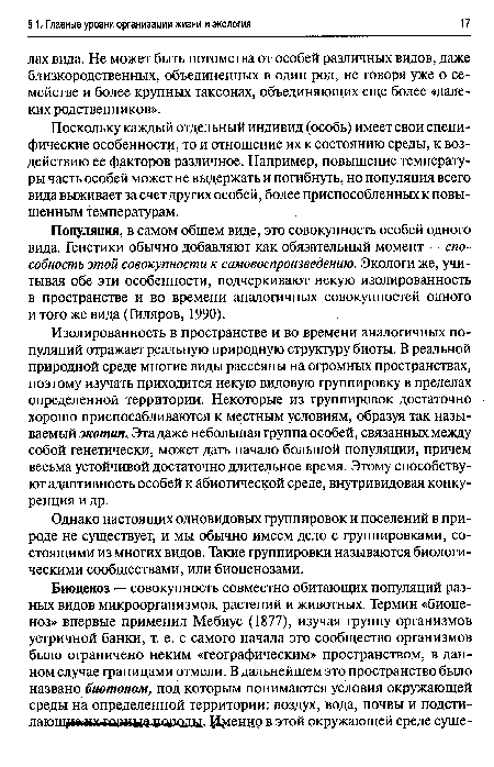 Изолированность в пространстве и во времени аналогичных популяций отражает реальную природную структуру биоты. В реальной природной среде многие виды рассеяны на огромных пространствах, поэтому изучать приходится некую видовую группировку в пределах определенной территории. Некоторые из группировок достаточно хорошо приспосабливаются к местным условиям, образуя так называемый экотип. Эта даже небольшая группа особей, связанных между собой генетически, может дать начало большой популяции, причем весьма устойчивой достаточно длительное время. Этому способствуют адаптивность особей к абиотической среде, внутривидовая конкуренция и др.