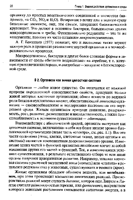 Организм — любое живое существо. Он отличается от неживой природы определенной совокупностью свойств, присущих только живой материи: клеточная организация; обмен веществ по ведущей роли белков и нуклеиновых кислот, обеспечивающий гомеостаз организма — самовозобновление и поддержание постоянства его внутренней среды. Живым организмам присущи движение, раздражимость, рост, развитие, размножение и наследственность, а также приспособляемость к условиям существования — адаптация.