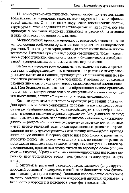 На молекулярно-генетическом уровне особенно чувствительно воздействие загрязняющих веществ, ионизирующей и ультрафиолетовой радиации. Они вызывают нарушение генетических систем, структуры клеток и подавляют действие ферментных систем. Все это приводит к болезням человека, животных и растений, угнетению и даже уничтожению видов организмов.