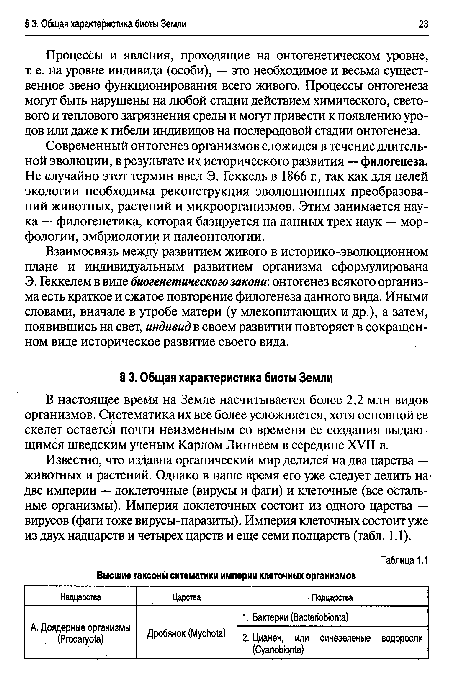 Известно, что издавна органический мир делился на два царства — животных и растений. Однако в наше время его уже следует делить на две империи — доклеточные (вирусы и фаги) и клеточные (все остальные организмы). Империя доклеточных состоит из одного царства — вирусов (фаги тоже вирусы-паразиты). Империя клеточных состоит уже из двух надцарств и четырех царств и еще семи подцарств (табл. 1.1).