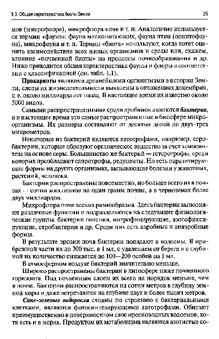 Самыми распространенными среди дробянок являются бактерии, и в настоящее время это самые распространенные в биосфере микроорганизмы. Их размеры составляют от десятых долей до двух-трех микрометров.