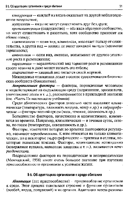 Подразделение факторов на периодические и непериодические (Мончадский, 1958) имеет очень большое значение при изучении приспособленности организмов к условиям жизни.