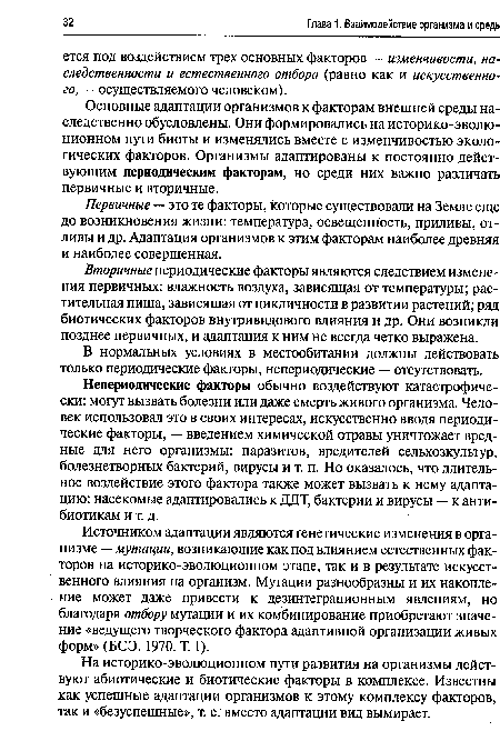 В нормальных условиях в местообитании должны действовать только периодические факторы, непериодические — отсутствовать.