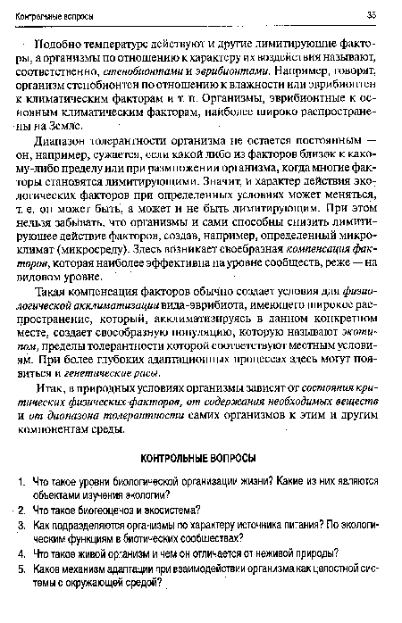 Диапазон толерантности организма не остается постоянным — он, например, сужается, если какой либо из факторов близок к какому-либо пределу или при размножении организма, когда многие факторы становятся лимитирующими. Значит, и характер действия экологических факторов при определенных условиях может меняться, т. е. он может быть, а может и не быть лимитирующим. При этом нельзя забывать, что организмы и сами способны снизить лимитирующее действие факторов, создав, например, определенный микроклимат (микросреду). Здесь возникает своебразная компенсация факторов, которая наиболее эффективна на уровне сообществ, реже — на видовом уровне.