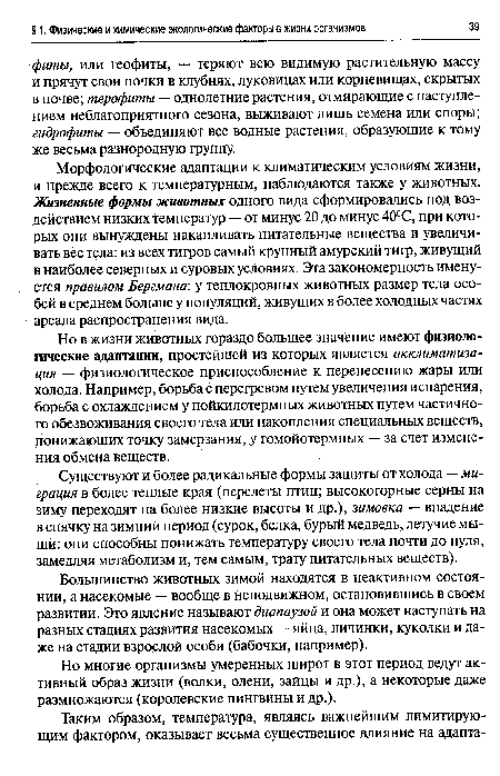 Существуют и более радикальные формы защиты от холода — миграция в более теплые края (перелеты птиц; высокогорные серны на зиму переходят на более низкие высоты и др.), зимовка — впадение в спячку на зимний период (сурок, белка, бурый медведь, летучие мыши: они способны понижать температуру своего тела почти до нуля, замедляя метаболизм и, тем самым, трату питательных веществ).