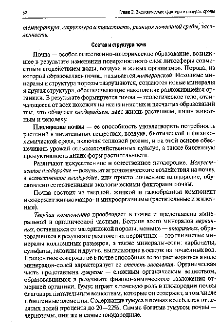 Почва — особое естественно-историческое образование, возникшее в результате изменения поверхностного слоя литосферы совместным воздействием воды, воздуха и живых организмов. Порода, из которой образовалась почва, называется материнской. Исходные минералы и структура породы разрушаются, создаются новые минералы и другая структура, обеспечивающие накопление разложившейся органики. В результате формируется почва — геологическое тело, отличающееся от всех похожих на нее глинистых и песчаных образований тем, что обладает плодородием: дает жизнь растениям, пищу животным и человеку.