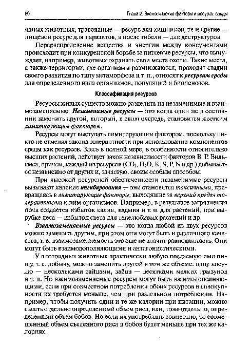 У плотоядных животных практически любую поедаемую ими пищу, т. е. добычу, можно заменить другой в том же объеме: одну косулю — несколькими зайцами, зайца — десятками мелких грызунов и т. п. Но взаимозаменяемые ресурсы могут быть взаимодополняющими, если при совместном потреблении обоих ресурсов в совокупности их требуется меньше, чем при раздельном потреблении. Например, чтобы получить одни и те же калории при питании, можно съесть отдельно определенный объем риса, или, тоже отдельно, определенный объем бобов. Но если их употреблять совместно, то совмещенный объем съеденного риса и бобов будет меньше при тех же калориях.