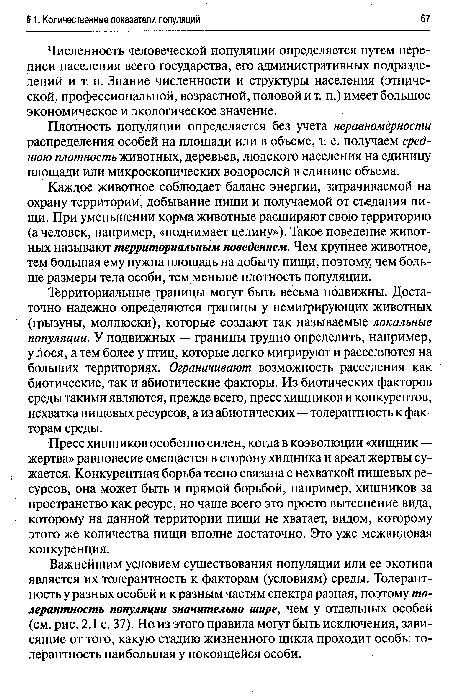 Каждое животное соблюдает баланс энергии, затрачиваемой на охрану территории, добывание пищи и получаемой от съедания пищи. При уменьшении корма животные расширяют свою территорию (а человек, например, «поднимает целину»). Такое поведение животных называют территориальным поведением. Чем крупнее животное, тем большая ему нужна площадь на добычу пищи, поэтому, чем больше размеры тела особи, тем меньше плотность популяции.