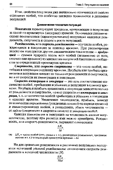 Итак, свойства популяции уже значительно отличаются от свойств отдельных особей, что особенно наглядно проявляется в динамике популяций.