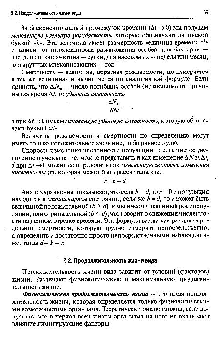 За бесконечно малый промежуток времени (А?—> 0) мы получим мгновенную удельную рождаемость, которую обозначают латинской буквой «¿». Эта величина имеет размерность «единица времени » и зависит от интенсивности размножения особей: для бактерий — час, для фитопланктона — сутки, для насекомых — неделя или месяц, для крупных млекопитающих — год.