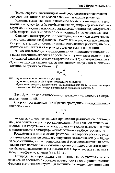 Условия, сохраняющиеся длительное время постоянными, невозможны в природе. Если бы это было не так, то, например, обычные бактерии могли бы дать такую массу органического вещества, которая могла бы покрыть весь земной шар слоем толщиной в два метра за два часа.