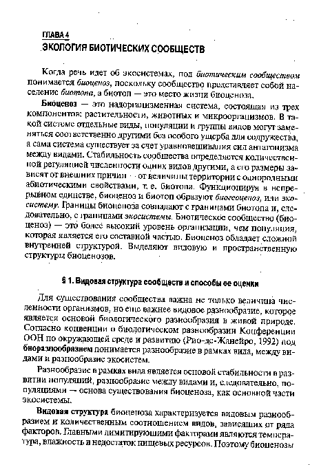 Биоценоз — это надорганизменная система, состоящая из трех компонентов: растительности/животных и микроорганизмов. В такой системе отдельные виды, популяции и группы видов могут заменяться соответственно другими без особого ущерба для содружества, а сама система существует за счет уравновешивания сил антагонизма между видами. Стабильность сообщества определяется количественной регуляцией численности одних видов другими, а его размеры зависят от внешних причин — от величины территории с однородными абиотическими свойствами, т. е. биотопа. Функционируя в непрерывном единстве, биоценоз и биотоп образуют биогеоценоз, или экосистему. Границы биоценоза совпадают с границами биотопа и, следовательно, с границами экосистемы. Биотическое сообщество (биоценоз) — это более высокий уровень организации, чем популяция, которая является его составной частью. Биоценоз обладает сложной внутренней структурой. Выделяют видовую и пространственную структуры биоценозов.