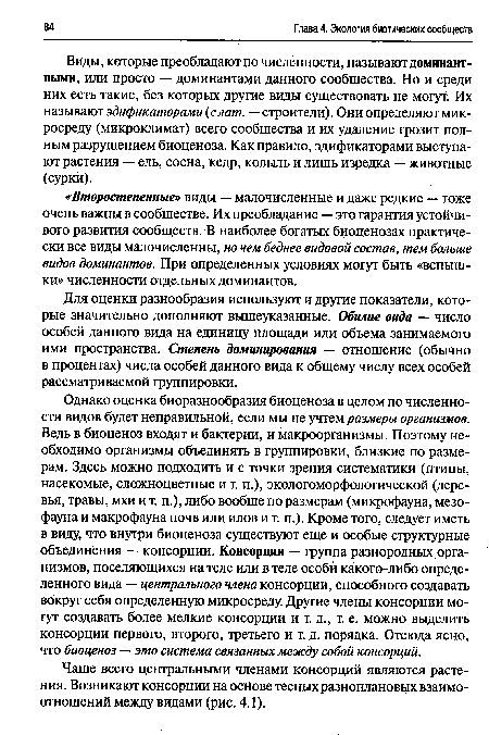 Виды, которые преобладают по численности, называют доминантными, или просто — доминантами данного сообщества. Но и среди них есть такие, без которых другие виды существовать не могут. Их называют эдификаторами (слат. — строители). Они определяют микросреду (микроклимат) всего сообщества и их удаление грозит полным разрушением биоценоза. Как правило, эдификаторами выступают растения — ель, сосна, кедр, ковыль и лишь изредка — животные (сурки).