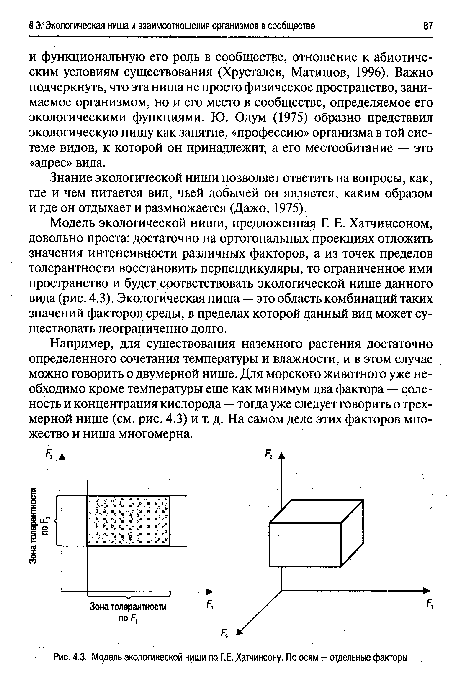 Например, для существования наземного растения достаточно определенного сочетания температуры и влажности, и в этом случае можно говорить о двумерной нише. Для морского животного уже необходимо кроме температуры еще как минимум два фактора — соленость и концентрация кислорода — тогда уже следует говорить о трехмерной нише (см. рис. 4.3) и т. д. На самом деле этих факторов множество и ниша многомерна.