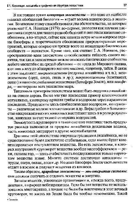 Таким образом, природные экосистемы — это открытые системы: они должны получать и отдавать вещества и энергию.