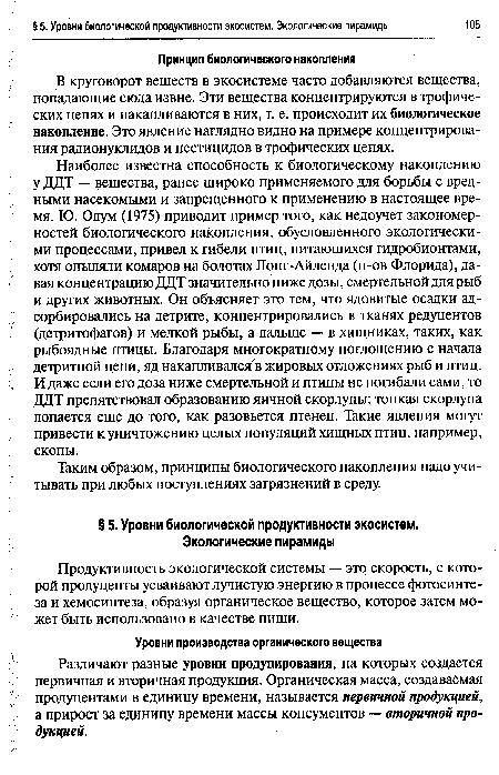 Продуктивность экологической системы — это скорость, с которой продуценты усваивают лучистую энергию в процессе фотосинтеза и хемосинтеза, образуя органическое вещество, которое затем может быть использовано в качестве пищи.