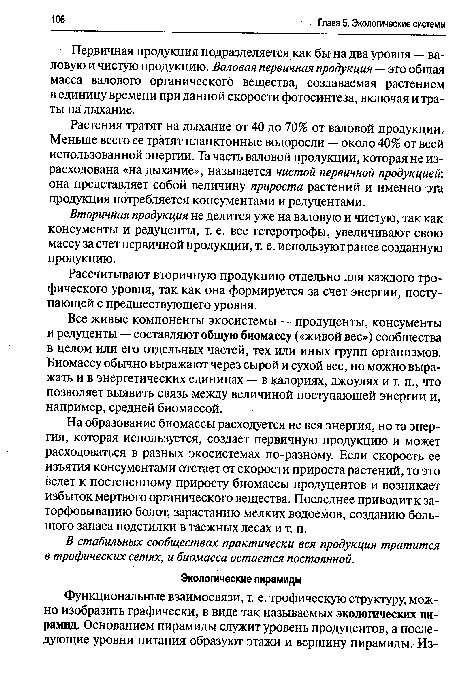 Вторичная продукция не делится уже на валовую и чистую, так как консументы и редуценты, т. е. все гетеротрофы, увеличивают свою массу за счет первичной продукции, т. е. используют ранее созданную продукцию.