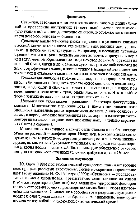 Многолетняя цикличность может быть связана с особенностями развития растений — эдификаторов. Например, в буковых лесах сомкнутые кроны многолетних деревьев угнетает растительность нижних ярусов, но как только бук упадет, начинают бурно расти молодые деревья и крона восстанавливается. Так происходит обновление букового леса, на которое в естественных условиях требуется цикл в 250 лет.