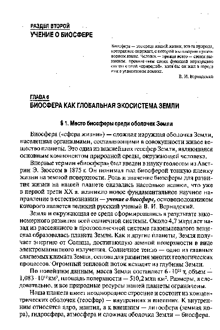 Биосфера («сфера жизни») — сложная наружная оболочка Земли, населенная организмами, составляющими в совокупности живое вещество планеты. Это одна из важнейших геосфер Земли, являющаяся основным компонентом природной среды, окружающей человека.