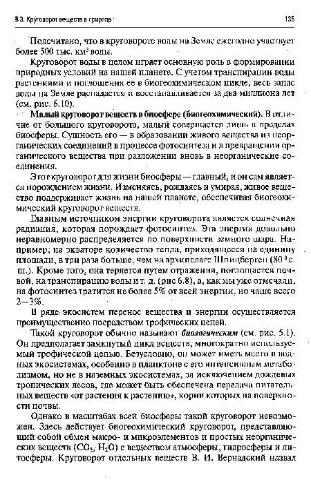 Малый круговорот веществ в биосфере (биогеохимический). В отличие от большого круговорота, малый совершается лишь в пределах биосферы. Сущность его — в образовании живого вещества из неорганических соединений в процессе фотосинтеза и в превращении органического вещества при разложении вновь в неорганические соединения.