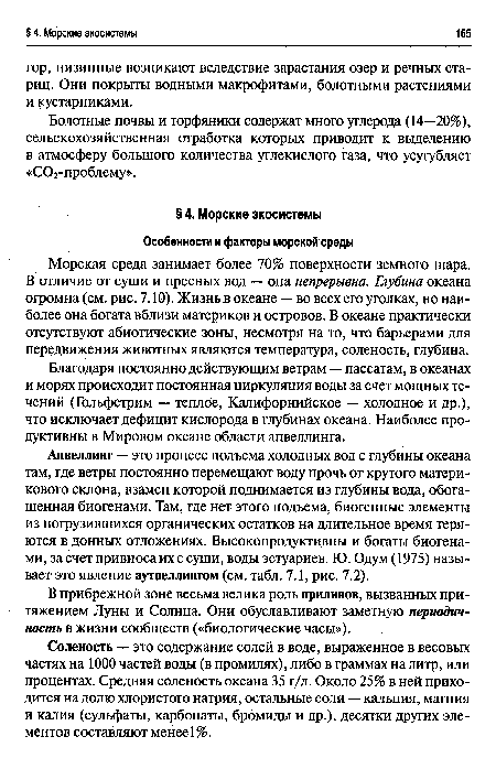 Благодаря постоянно действующим ветрам — пассатам, в океанах и морях происходит постоянная циркуляция воды за счет мощных течений (Гольфстрим — теплое, Калифорнийское — холодное и др.), что исключает дефицит кислорода в глубинах океана. Наиболее продуктивны в Мировом океане области апвеллинга.