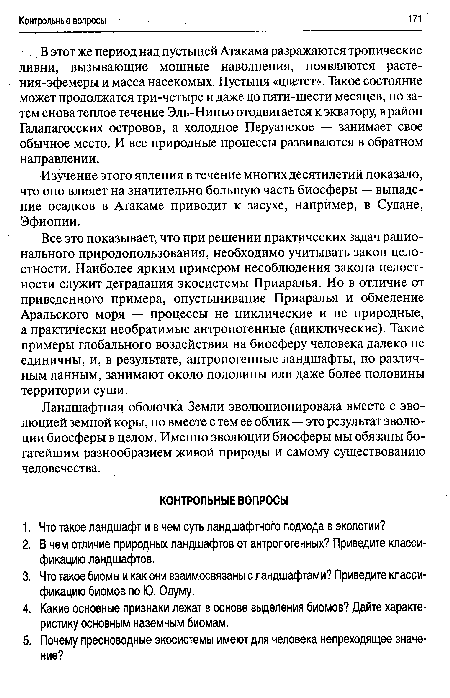 Все это показывает, что при решении практических задач рационального природопользования, необходимо учитывать закон целостности. Наиболее ярким примером несоблюдения закона целостности служит деградация экосистемы Приаралья. Но в отличие от приведенного примера, опустынивание Приаралья и обмеление Аральского моря — процессы не циклические и не природные, а практически необратимые антропогенные (ациклические). Такие примеры глобального воздействия на биосферу человека далеко не единичны, и, в результате, антропогенные ландшафты, по различным данным, занимают около половины или даже более половины территории суши.