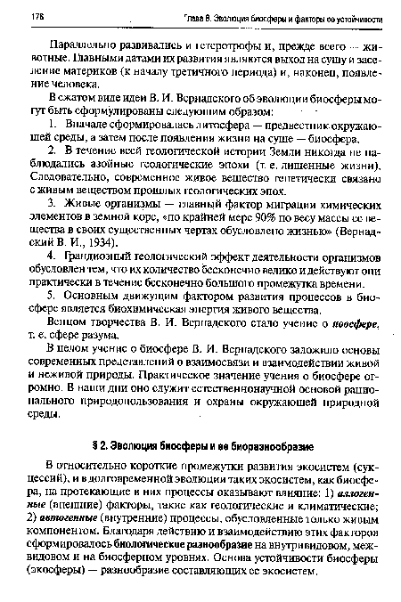 Параллельно развивались и гетеротрофы и, прежде всего — животные. Главными датами их развития являются выход на сушу и заселение материков (к началу третичного периода) и, наконец, появление человека.