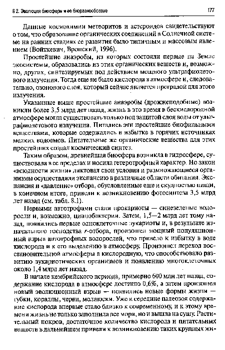 Данные космохимии метеоритов и астероидов свидетельствуют о том, что образование органических соединений в Солнечной системе на ранних стадиях ее развития было типичным и массовым явлением (Войткевич, Вронский, 1996).