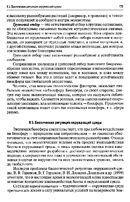 Сопряженная эволюция и групповой отбор повышают биоразнообразие экосистем, устанавливают определенные взаимоотношения между ними как между наземными, так и водными, и даже между обоими типами. Все это в целом ведет к повышению устойчивости биосферы как глобальной экосистемы.