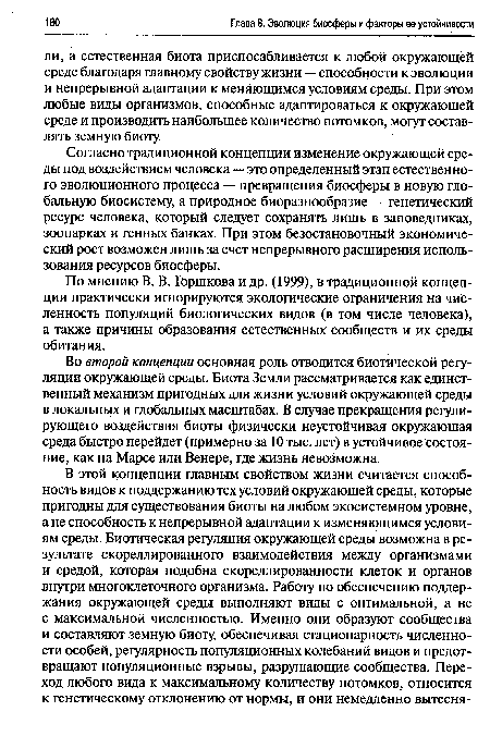 По мнению В. В. Горшкова и др. (1999), в традиционной концепции практически игнорируются экологические ограничения на численность популяций биологических видов (в том числе человека), а также причины образования естественных сообществ и их среды обитания.