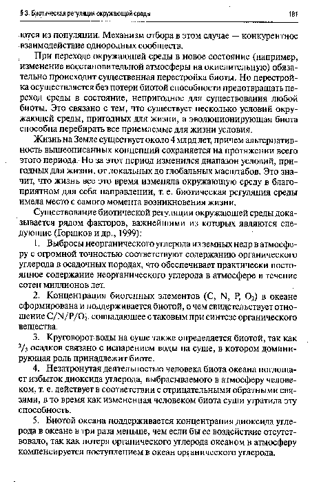 При переходе окружающей среды в новое состояние (например, изменение восстановительной атмосферы на окислительную) обязательно происходит существенная перестройка биоты. Но перестройка осуществляется без потери биотой способности предотвращать переход среды в состояние, непригодное для существования любой биоты. Это связано с тем, что существует несколько условий окружающей среды, пригодных для жизни, а эволюционирующая биота способна перебирать все приемлемые для жизни условия.