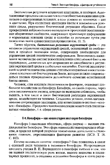 Ноосфера («мыслящая оболочка», сфера разума) — высшая стадия развития биосферы. Это сфера взаимодействия природы и общества, в пределах которой разумная человеческая деятельность становится главным, определяющим фактором развития (БСЭ. Т. 18.