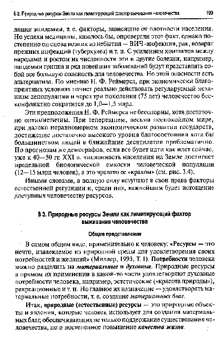 Эти предположения Н. Ф. Реймерса не бесспорны, хотя достаточно оптимистичны. При теперешнем, весьма неспокойном мире, при далеко неравномерном экономическом развитии государств, достижение достаточно высокого уровня благосостояния хотя бы большинством людей в ближайшие десятилетия проблематично. По прогнозам же демографов, если все будет идти как идет сейчас, уже к 40—50 гг. XXI в. численность населения на Земле достигнет предельной биологической емкости человеческой популяции (12—15 млрд человек), а это чревато ее «крахом» (см. рис. 3.4).