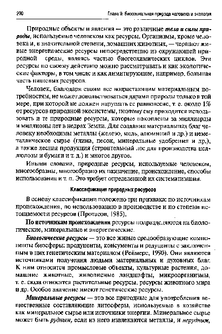 По источникам происхождения ресурсы подразделяются на биологические, минеральные и энергетические.