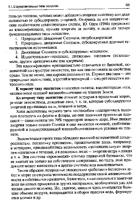 Хотя экосистемы первого типа неспособны поддерживать высокую плотность их фауны и флоры, но они занимают громадные площади — одни океаны это 70% территории земного шара. Ими движет энергия только самого Солнца и они являются основой, стабилизирующей и поддерживающей жизнеобеспечивающие условия на планете.