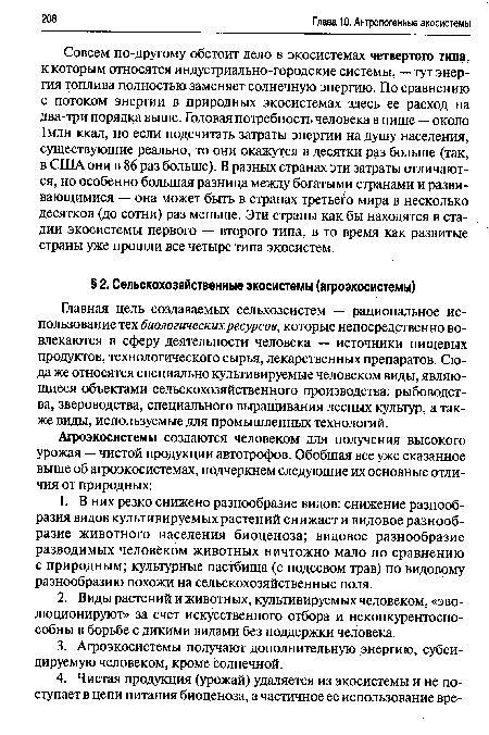 Главная цель создаваемых сельхозсистем — рациональное использование тех биологических ресурсов, которые непосредственно вовлекаются в сферу деятельности человека — источники пищевых продуктов, технологического сырья, лекарственных препаратов. Сюда же относятся специально культивируемые человеком виды, являющиеся объектами сельскохозяйственного производства: рыбоводства, звероводства, специального выращивания лесных культур, а также виды, используемые для промышленных технологий.