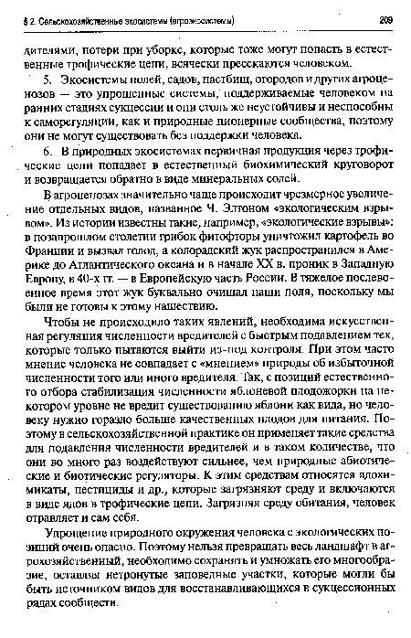 Упрощение природного окружения человека с экологических позиций очень опасно. Поэтому нельзя превращать весь ландшафт в аг-рохозяйственный, необходимо сохранять и умножать его многообразие, оставляя нетронутые заповедные участки, которые могли бы быть источником видов для восстанавливающихся в сукцессионных рядах сообществ.