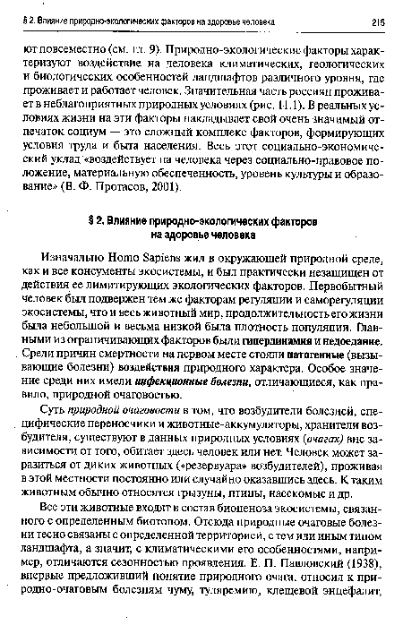 Изначально Homo Sapiens жил в окружающей природной среде, как и все консументы экосистемы, и был практически незащищен от действия ее лимитирующих экологических факторов. Первобытный человек был подвержен тем же факторам регуляции и саморегуляции экосистемы, что и весь животный мир, продолжительность его жизни была небольшой и весьма низкой была плотность популяции. Главными из ограничивающих факторов были гипердинамия и недоедание. Среди причин смертности на первом месте стояли патогенные (вызывающие болезни) воздействия природного характера. Особое значение среди них имели инфекционные болезни, отличающиеся, как правило, природной очаговостью.