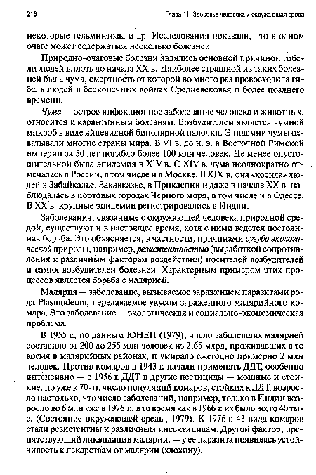 Заболевания, связанные с окружающей человека природной средой, существуют и в настоящее время, хотя с ними ведется постоянная борьба. Это объясняется, в частности, причинами сугубо экологической природы, например, резистентностью (выработкой сопротивления к различным факторам воздействия) носителей возбудителей и самих возбудителей болезней. Характерным примером этих процессов является борьба с малярией.