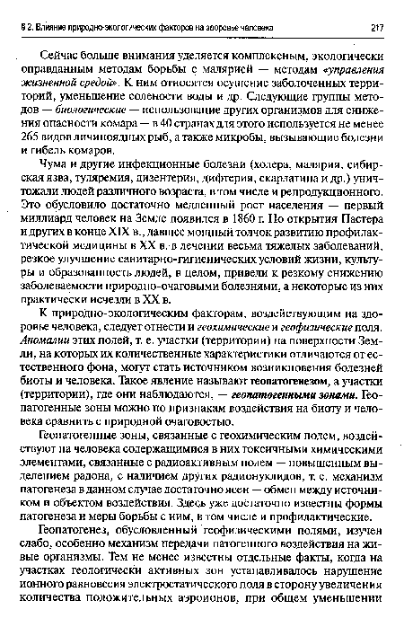 Чума и другие инфекционные болезни (холера, малярия, сибирская язва, туляремия, дизентерия, дифтерия, скарлатина и др.) уничтожали людей различного возраста, в том числе и репродукционного. Это обусловило достаточно медленный рост населения — первый миллиард человек на Земле появился в 1860 г. Но открытия Пастера и других в конце XIX в., давшее мощный толчок развитию профилактической медицины в XX в. в лечении весьма тяжелых заболеваний, резкое улучшение санитарно-гигиенических условий жизни, культуры и образованность людей, в целом, привели к резкому снижению заболеваемости природно-очаговыми болезнями, а некоторые из них практически исчезли в XX в.