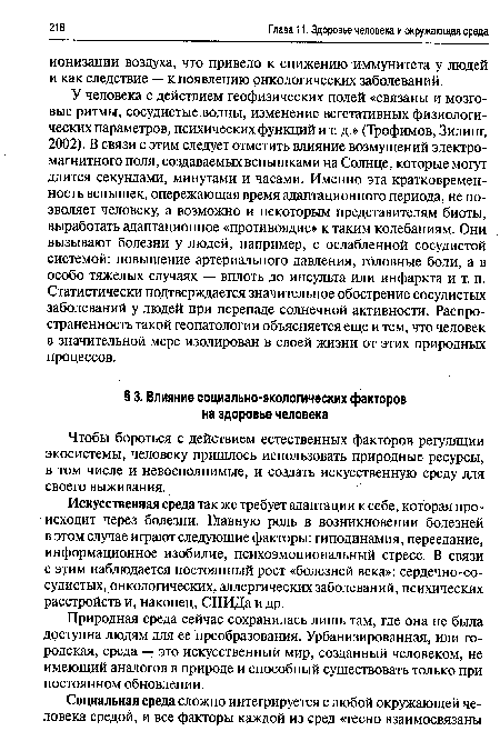 Чтобы бороться с действием естественных факторов регуляции экосистемы, человеку пришлось использовать природные ресурсы, в том числе и невосполнимые, и создать искусственную среду для своего выживания.