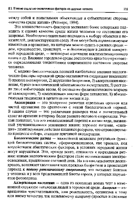 Биологические ритмы — важнейший механизм регуляции функций биологических систем, сформировавшиеся, как правило, под воздействием абиотических факторов, в условиях городской жизни могут нарушаться. Это, прежде всего, относится к циркадным ритмам: новым экологическим фактором стало использование электроосвещения, продлившее световой день. На это накладывается десин-хроноз, возникает хаотизация всех прежних биоритмов и происходит переход к новому ритмическому стереотипу, что вызывает болезни у человека и у всех представителей биоты города, у которых нарушается фотопериод.