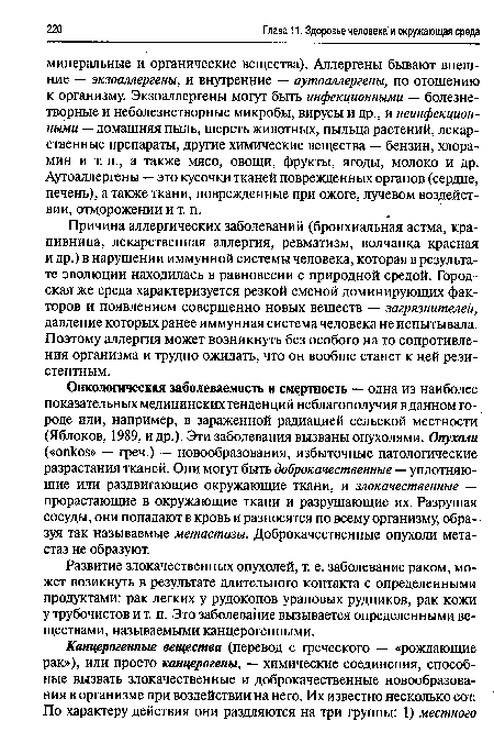 Развитие злокачественных опухолей, т. е. заболевание раком, может возикнуть в результате длительного контакта с определенными продуктами: рак легких у рудокопов урановых рудников, рак кожи у трубочистов и т. п. Это заболевание вызывается определенными веществами, называемыми канцерогенными.